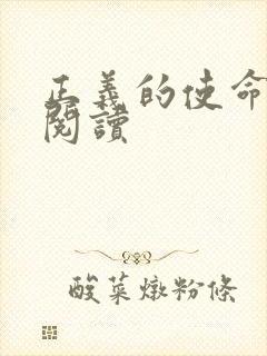 正义的使命在线阅读封面