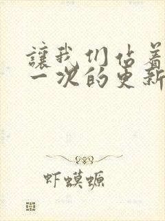 让我们站着再来一次的更新时间