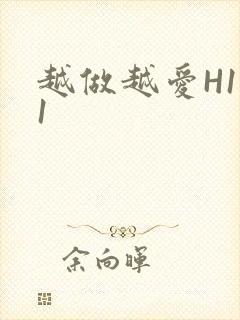 越做越爱H1V1