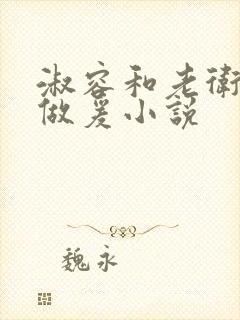 淑容和老卫船上做爰小说