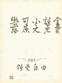 乐可小说金银花露原文免费