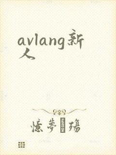 avlang新人