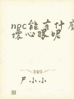 npc能有什么坏心眼呢