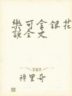 乐可金银花露小说全文