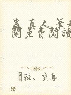 蛊 真人 笔趣阁免费阅读