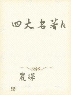 四大名著h