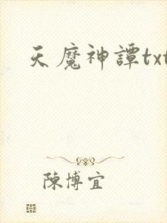 天魔神谭txt