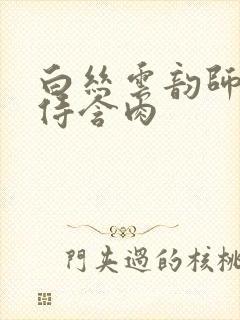 白丝云韵师徒共侍含肉