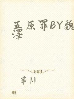 五原罪BY魏承泽