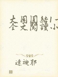 大团圆结1一6全文阅读小说