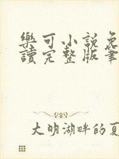 乐可小说免费阅读完整版笔趣无弹窗诸天阁封面