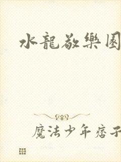 水龙敬乐园