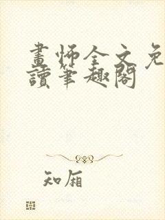 画怖全文免费阅读笔趣阁