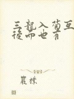 三龙入菊互攻攻后面也有