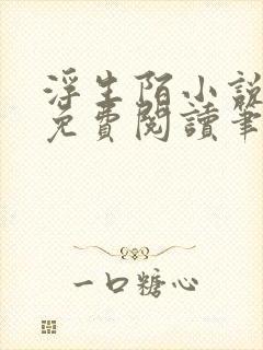 浮生陌小说全文免费阅读笔趣阁