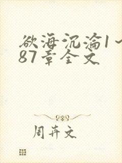 欲海沉沦1～887章全文