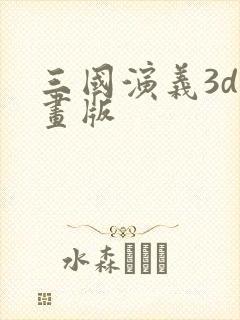 三国演义3d动画版