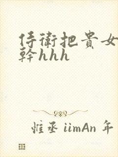 侍卫把贵女怼树干hhh