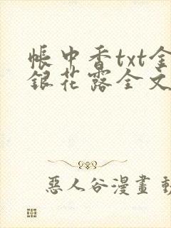 帐中香txt金银花露全文免费阅读