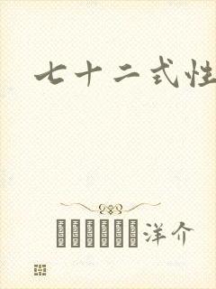 七十二式性插图