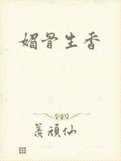 媚骨生香