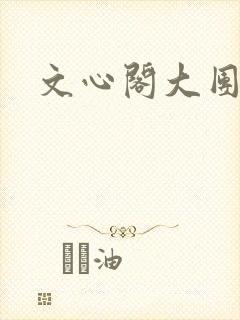 文心阁大团结