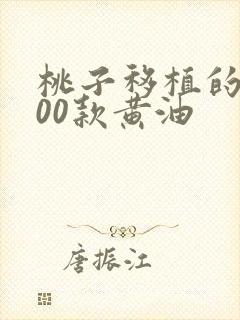 桃子移植的1000款黄油