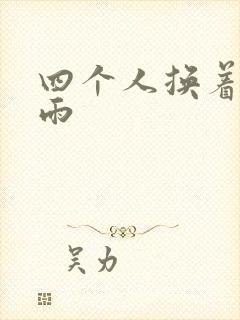四个人换着玩春雨