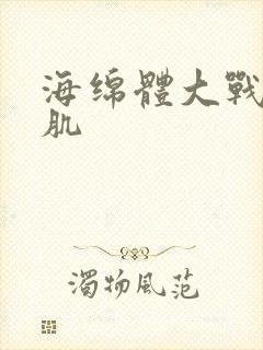 海绵体大战括约肌