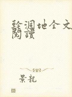 干涸地全文免费阅读