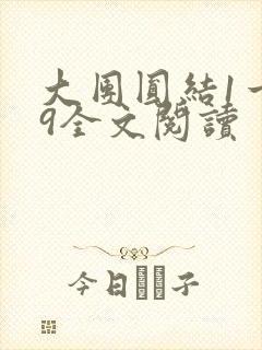 大团圆结1一39全文阅读