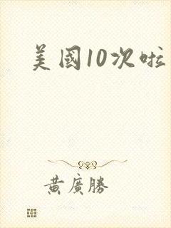 美国10次啦