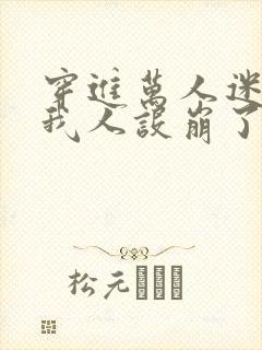 穿进万人迷文的我人设崩了