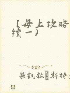 【母上攻略】(续一)