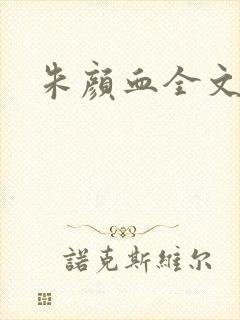 朱颜血全文阅读