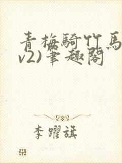青梅骑竹马(1v2)笔趣阁