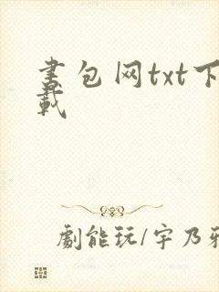 书包网txt下载