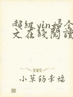 超级yin妇全文在线阅读