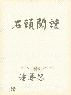 石头阅读