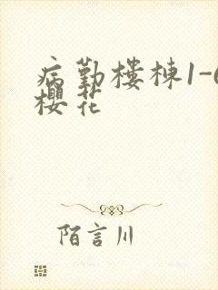 病勤楼栋1-6樱花