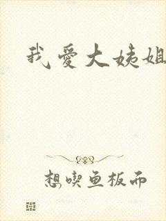 我爱大姨姐