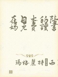 在日本的陪读妈妈免费读书