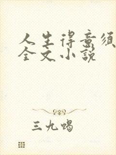 人生得意须纵欢全文小说