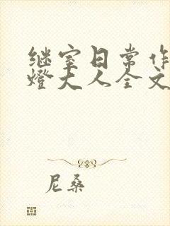 继室日常作者草灯大人全文阅读