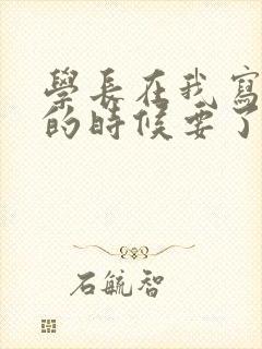 学长在我写作业的时候要了我