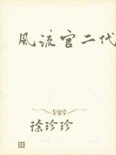 风流官二代