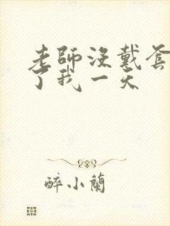 老师没戴套子c了我一天