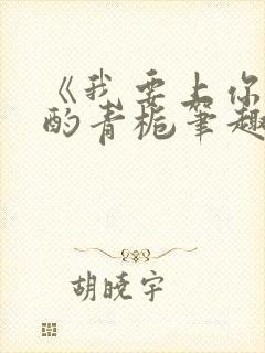 《《我要上你》 酌青栀笔趣阁》小说封面