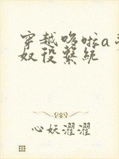 穿越哆啦a梦之奴役系统