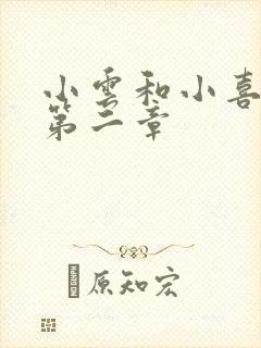 小云和小喜交换第二章